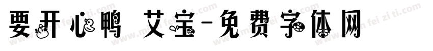 要开心鸭 艾宝字体转换